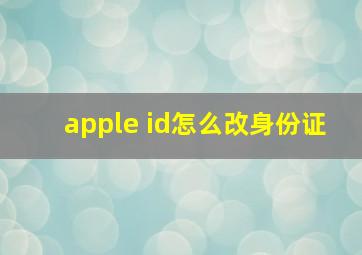 apple id怎么改身份证